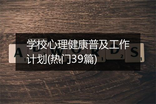 学校心理健康普及工作计划(热门39篇)