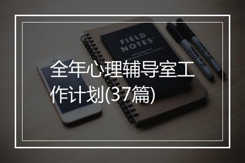 全年心理辅导室工作计划(37篇)