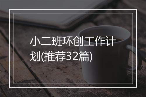 小二班环创工作计划(推荐32篇)