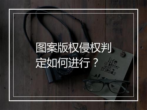 图案版权侵权判定如何进行？