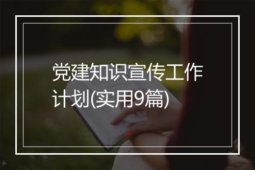 党建知识宣传工作计划(实用9篇)