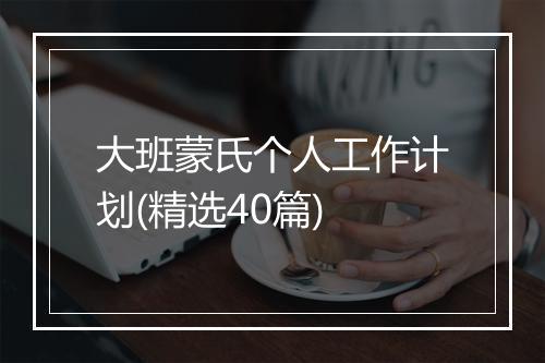 大班蒙氏个人工作计划(精选40篇)