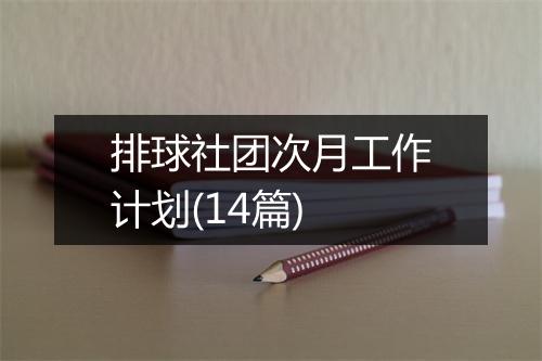 排球社团次月工作计划(14篇)