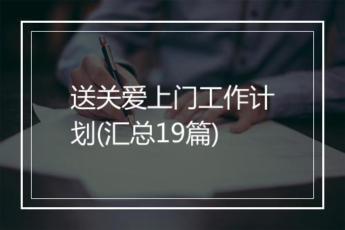 送关爱上门工作计划(汇总19篇)