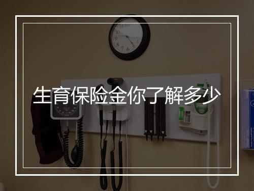 生育保险金你了解多少