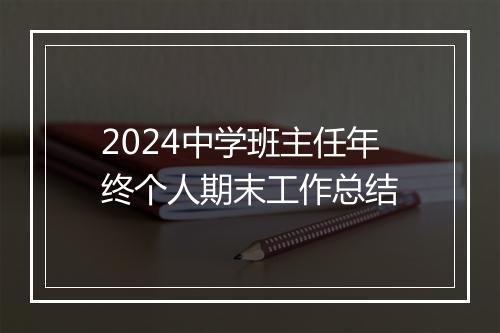 2024中学班主任年终个人期末工作总结