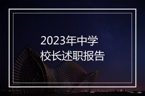 2023年中学校长述职报告