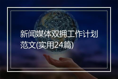 新闻媒体双拥工作计划范文(实用24篇)