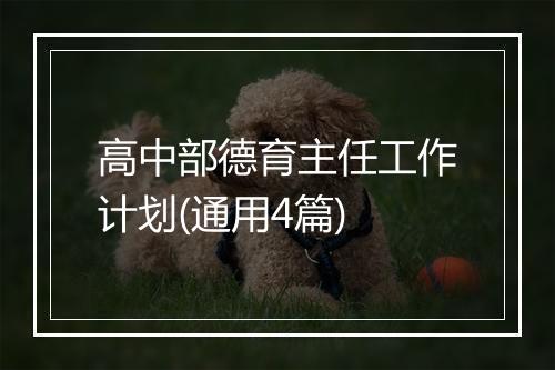 高中部德育主任工作计划(通用4篇)