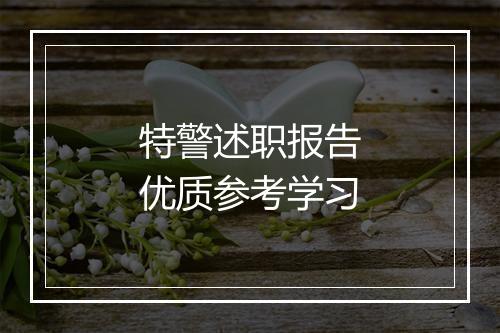 特警述职报告优质参考学习