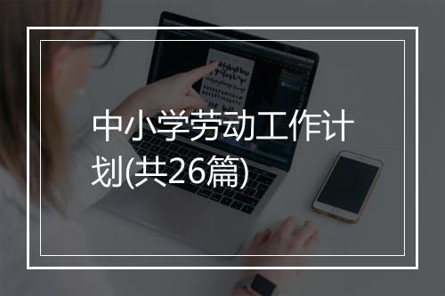 中小学劳动工作计划(共26篇)