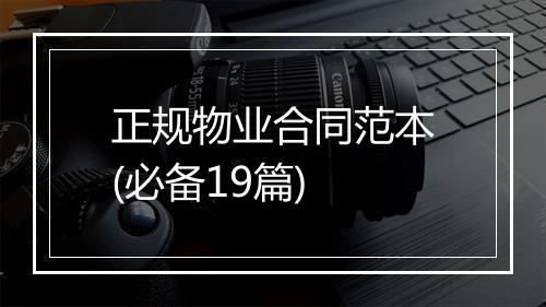 正规物业合同范本(必备19篇)