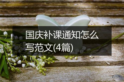 国庆补课通知怎么写范文(4篇)