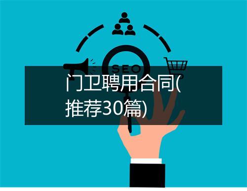 门卫聘用合同(推荐30篇)