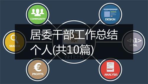 居委干部工作总结个人(共10篇)