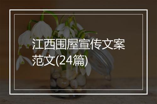 江西围屋宣传文案范文(24篇)