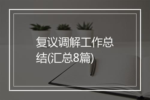 复议调解工作总结(汇总8篇)