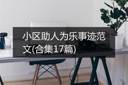 小区助人为乐事迹范文(合集17篇)