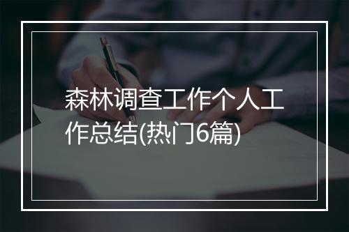森林调查工作个人工作总结(热门6篇)