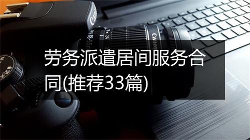 劳务派遣居间服务合同(推荐33篇)