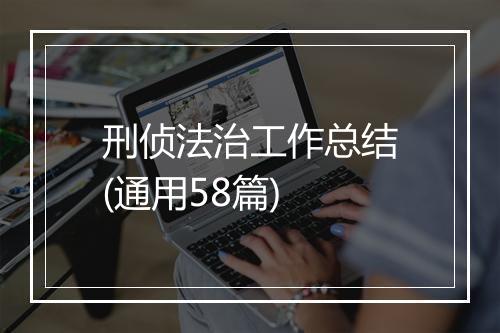 刑侦法治工作总结(通用58篇)