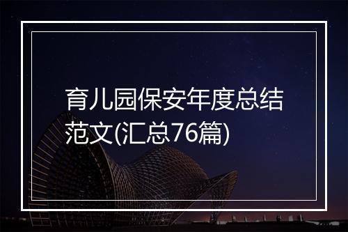 育儿园保安年度总结范文(汇总76篇)