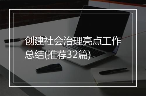创建社会治理亮点工作总结(推荐32篇)