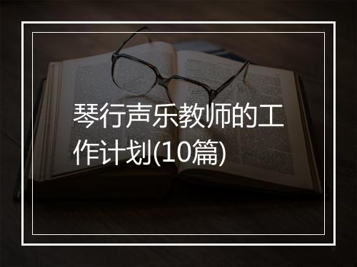 琴行声乐教师的工作计划(10篇)