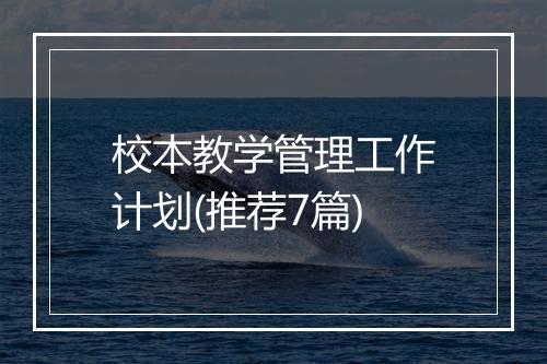 校本教学管理工作计划(推荐7篇)