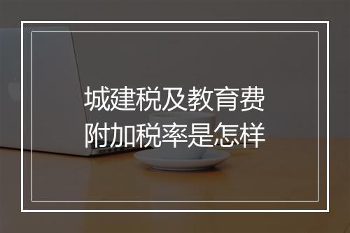 城建税及教育费附加税率是怎样