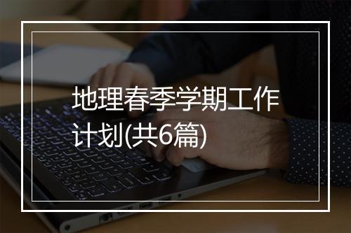 地理春季学期工作计划(共6篇)