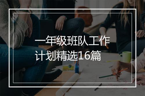 一年级班队工作计划精选16篇