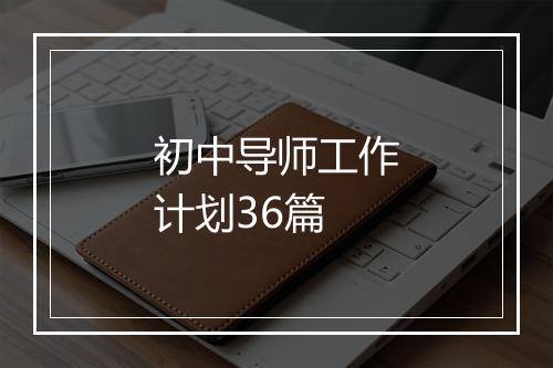 初中导师工作计划36篇