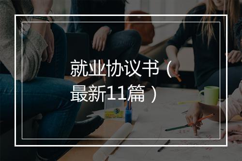 就业协议书（最新11篇）