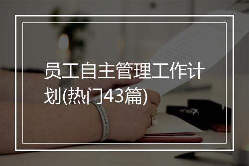 员工自主管理工作计划(热门43篇)