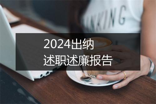 2024出纳述职述廉报告