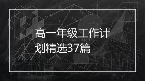 高一年级工作计划精选37篇