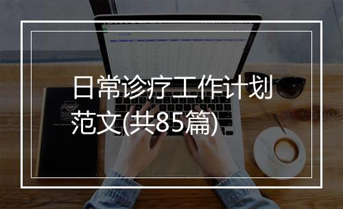 日常诊疗工作计划范文(共85篇)