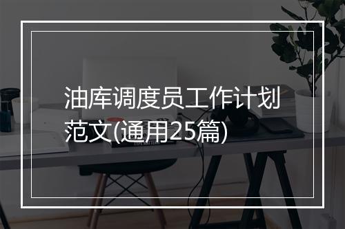 油库调度员工作计划范文(通用25篇)