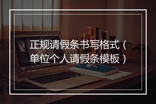 正规请假条书写格式（单位个人请假条模板）