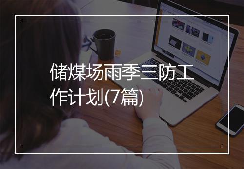 储煤场雨季三防工作计划(7篇)
