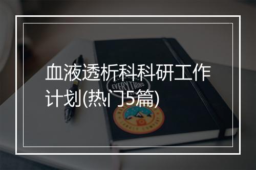 血液透析科科研工作计划(热门5篇)