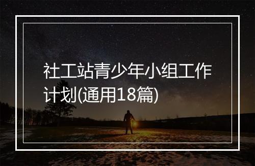 社工站青少年小组工作计划(通用18篇)