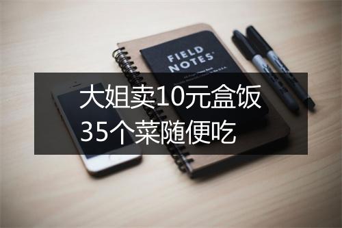 大姐卖10元盒饭35个菜随便吃