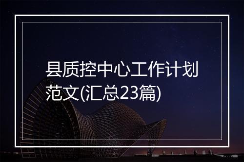 县质控中心工作计划范文(汇总23篇)