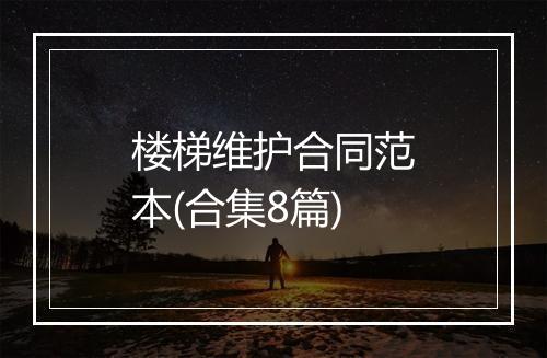 楼梯维护合同范本(合集8篇)