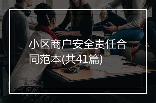 小区商户安全责任合同范本(共41篇)