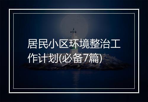 居民小区环境整治工作计划(必备7篇)