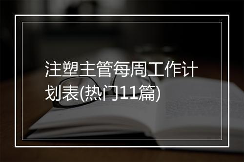 注塑主管每周工作计划表(热门11篇)