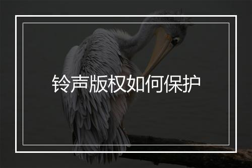 铃声版权如何保护